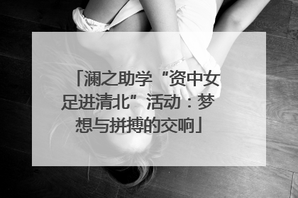 澜之助学“资中女足进清北”活动：梦想与拼搏的交响