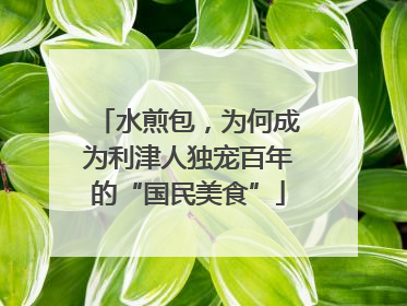 水煎包，为何成为利津人独宠百年的“国民美食”