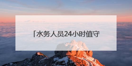 水务人员24小时值守，武汉交通运行平稳