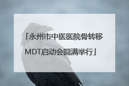 永州市中医医院骨转移MDT启动会圆满举行