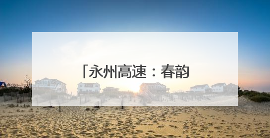 永州高速：春韵悠扬，银龄畅享
