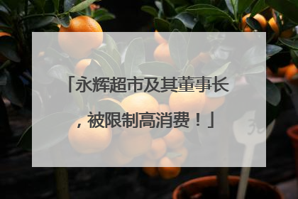 永辉超市及其董事长，被限制高消费！