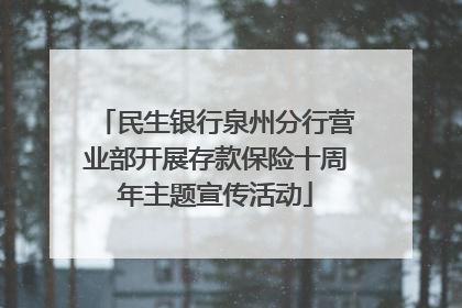 民生银行泉州分行营业部开展存款保险十周年主题宣传活动