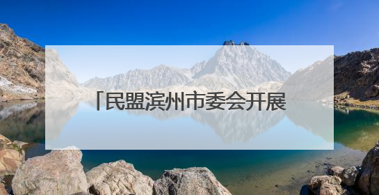 民盟滨州市委会开展“黄丝带帮教”暨心理健康服务进狱园活动