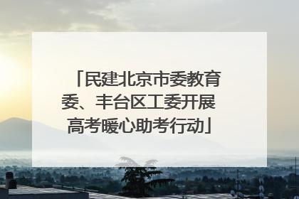 民建北京市委教育委、丰台区工委开展高考暖心助考行动
