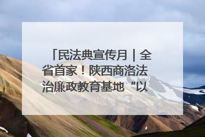 民法典宣传月｜全省首家！陕西商洛法治廉政教育基地“以案说纪”润人心