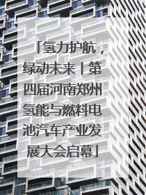 氢力护航，绿动未来丨第四届河南郑州氢能与燃料电池汽车产业发展大会启幕