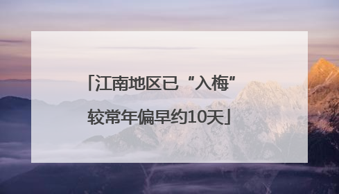 江南地区已“入梅” 较常年偏早约10天