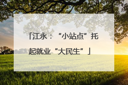 江永：“小站点”托起就业“大民生”