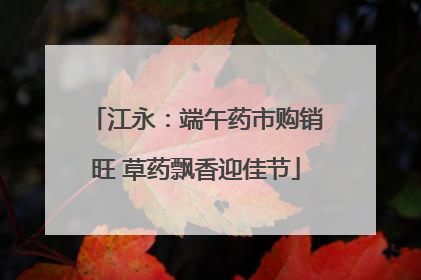 江永：端午药市购销旺 草药飘香迎佳节