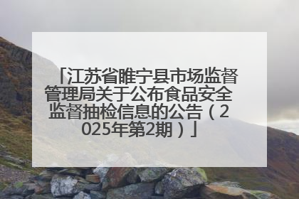 江苏省睢宁县市场监督管理局关于公布食品安全监督抽检信息的公告（2025年第2期）