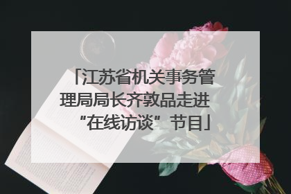 江苏省机关事务管理局局长齐敦品走进“在线访谈”节目