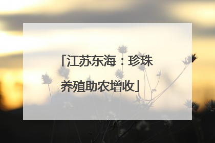 江苏东海：珍珠养殖助农增收