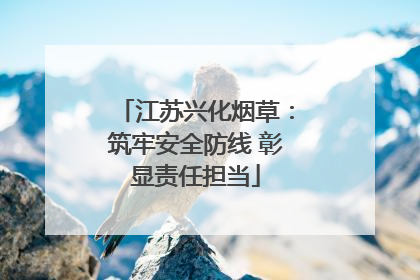 江苏兴化烟草：筑牢安全防线 彰显责任担当