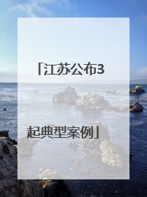 江苏公布3起典型案例