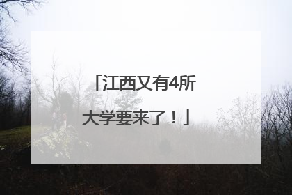 江西又有4所大学要来了！