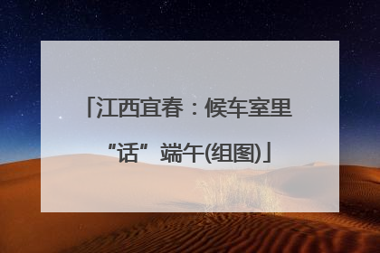 江西宜春：候车室里“话”端午(组图)