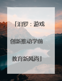 汨罗：游戏创新推动学前教育新风尚