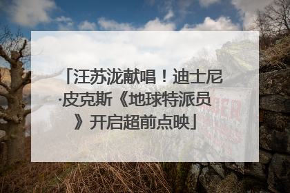 汪苏泷献唱！迪士尼·皮克斯《地球特派员》开启超前点映
