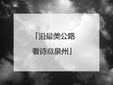 沿最美公路 看诗意泉州