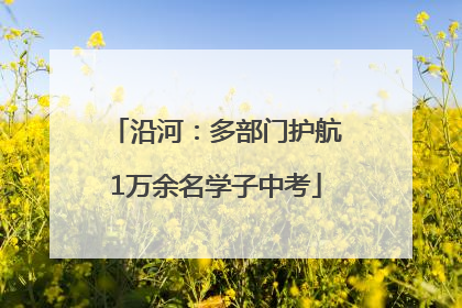沿河：多部门护航1万余名学子中考
