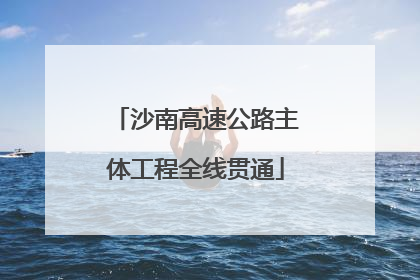 沙南高速公路主体工程全线贯通