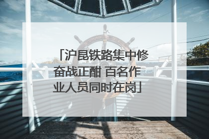 沪昆铁路集中修奋战正酣 百名作业人员同时在岗
