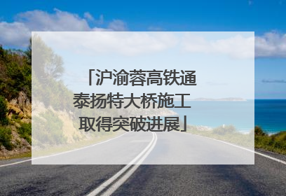沪渝蓉高铁通泰扬特大桥施工取得突破进展