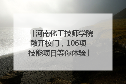 河南化工技师学院敞开校门，106项技能项目等你体验