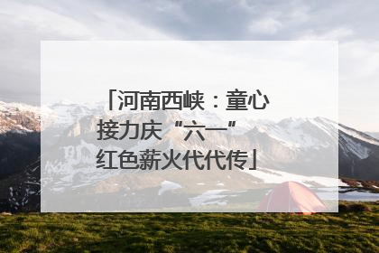 河南西峡：童心接力庆“六一” 红色薪火代代传