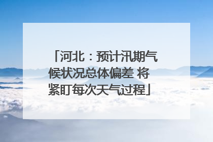 河北：预计汛期气候状况总体偏差 将紧盯每次天气过程