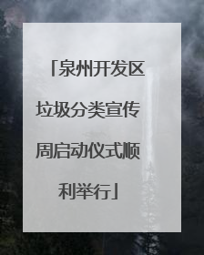 泉州开发区垃圾分类宣传周启动仪式顺利举行