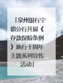 泉州银行宁德分行开展《存款保险条例》施行十周年主题系列宣传活动
