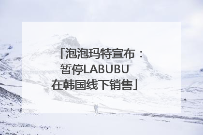 泡泡玛特宣布：暂停LABUBU在韩国线下销售