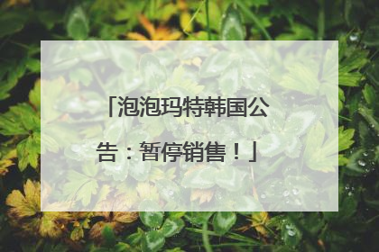 泡泡玛特韩国公告：暂停销售！