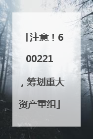 注意！600221，筹划重大资产重组