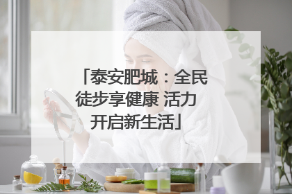 泰安肥城：全民徒步享健康 活力开启新生活