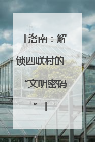 洛南：解锁四联村的“文明密码”