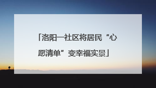 洛阳一社区将居民“心愿清单”变幸福实景