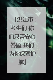 洪江市：考生们 你们只管安心答题 我们为你保驾护航