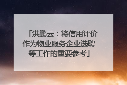 洪鹏云：将信用评价作为物业服务企业选聘等工作的重要参考