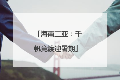 海南三亚：千帆竞渡迎暑期