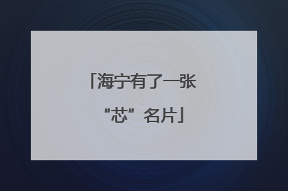 海宁有了一张“芯”名片