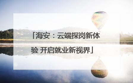 海安：云端探岗新体验 开启就业新视界