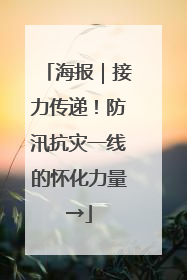 海报｜接力传递！防汛抗灾一线的怀化力量→