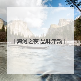 海河之夜 品味津韵