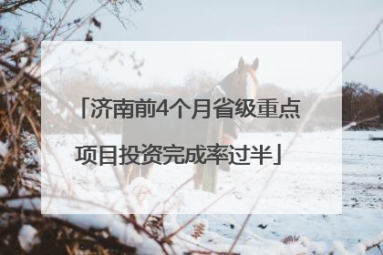 济南前4个月省级重点项目投资完成率过半