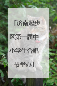 济南起步区第一届中小学生合唱节举办
