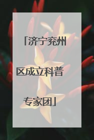 济宁兖州区成立科普专家团