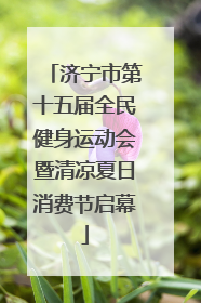 济宁市第十五届全民健身运动会暨清凉夏日消费节启幕